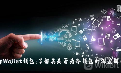tpWallet钱包：了解其是否为冷钱包的深度解析