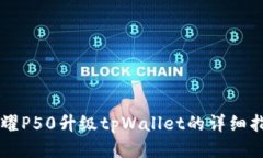 荣耀P50升级tpWallet的详细指