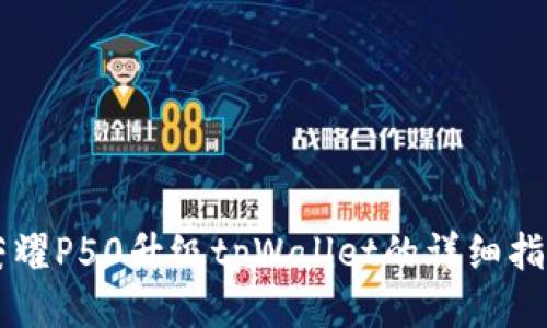 荣耀P50升级tpWallet的详细指南