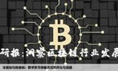 国盛区块链最新研报：洞