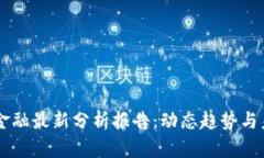区块链金融最新分析报告