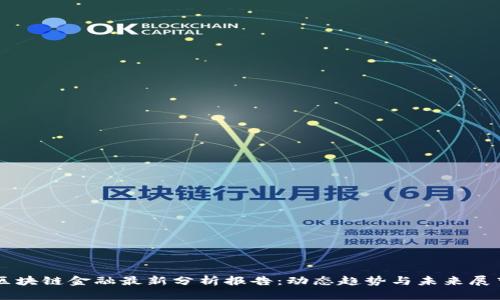 区块链金融最新分析报告：动态趋势与未来展望