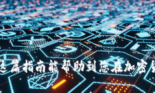    如何在tpWallet买新币  / 
 guanjianci  tpWallet, 新币, 加密货币, 钱包  /guanjianci 

在数字货币迅速发展的时代，越来越多的投资者开始关注新币的购买以及管理方式。tpWallet作为一款用户友好的数字货币钱包，正逐渐受到加密货币爱好者的青睐。在这篇文章中，我们将深度解析如何在tpWallet中购买新币，并解答一些相关的问题，帮助你更好地理解数字货币的投资。

一、tpWallet的基本介绍

tpWallet是一款支持多种加密货币存储与交易的钱包应用。它以用户友好的界面、稳定的性能及强大的安全性而著称。tpWallet不仅支持常见的比特币（BTC）、以太坊（ETH）等主流币种，还支持多种新币种的交易。这使得tpWallet成为了用户足不出户即可方便地管理和交易数字资产的首选工具。

二、在tpWallet买新币的准备工作

在开始投资新币之前，用户需要做好充分的准备。这包括了解新币的背景、技术及市场需求。同时，确保你的tpWallet账户已经设置好，且完成了身份验证。

1. 注册并验证账户：
初次使用tpWallet的用户需要下载并安装应用，同时进行账户注册。在注册完成后，用户需要提供一些基本信息进行身份验证，以确保账户的安全性。

2. 充值资金：
在买入新币之前，用户需要在tpWallet中充值资金。tpWallet支持多种充值方式，包括银行转账、信用卡、甚至其他加密货币。

三、购买新币的步骤

一旦账户设置完成且资金已充值，可以按照以下步骤在tpWallet中购买新币：

1. 登录tpWallet账户，进入主界面。
2. 在界面上找到“市场”或“交易”选项。
3. 搜索想要购买的新币，系统会显示相关信息，包括当前价格、市场趋势等。
4. 选择购买数量，确认交易信息。在确认无误后，点击“购买”按钮。
5. 系统会进行处理，并在完成后将新币添加到你的资产中。

四、购买新币后如何管理资产

一旦成功购买新币，用户需要合理管理这些数字资产，以实现投资收益最大化。以下是几种管理方式：

1. 定期查看资产价值：
用户可以在tpWallet中查看自己拥有的新币数量及其市场价值，并根据市场走势选择合适的时机进行买入或卖出。

2. 安全存储：
在管理数字资产时，安全是重中之重。用户应当开启tpWallet的双重认证，确保账户安全。如有可能，使用硬件钱包作为备用存储方案。

3. 调查项目进展：
对于所投资的新币项目，建议用户定期关注其官方发布的动态，了解项目进展，及时做出投资决策。

五、买新币常见问题与解答

在购买新币的过程中，很多用户可能会遇到一些问题，以下是四个常见的相关问题及其详细解答：

问题一：tpWallet支持哪些新币？

tpWallet支持多种新币，但具体支持哪些新币，往往取决于市场需求及项目方的合作。用户可以在tpWallet的市场功能中查看当前可交易的新币列表。

对于一些不那么知名的新币，用户应当进行充分的背景调查，了解其技术、团队及项目愿景，这是减小投资风险的重要一步。

此外，tpWallet会定期更新其支持的新币列表，用户可以关注其官方渠道，以获得最新的信息。

问题二：如何确保购买新币时的安全性？

在进行任何数字货币交易时，安全性都是最重要的考量。为了确保在tpWallet购买新币时的安全性，用户可以采取以下措施：

1. 开启双重认证：
务必在tpWallet中开启双重认证功能，这将增加额外的安全层，防止未经授权的访问。

2. 设置强密码：
选择一个复杂且难以猜测的密码，并定期更换，以确保账户安全。

3. 不在公共Wi-Fi下交易：
避免在不安全的网络环境中进行加密货币交易，以防遭受黑客攻击。

4. 定期更新软件：
确保你的tpWallet应用保持更新，最新版本通常会修复已知的安全漏洞。

问题三：如果购买的新币出现价格波动，我该怎么办？

购买新币后，价格波动是常见现象，如何应对此类波动则是投资者需要考虑的因素。以下是一些建议：

1. 长期持有与短期交易：
用户需要根据自己的投资策略选择是长期持有还是短期交易。当选择长期投资时，需关注项目的长远价值。当选择短期交易时，需要密切关注市场行情，选择合适的进出点位。

2. 设置止损位：
在进行交易时，用户可设置止损点，以避免因剧烈价格波动而造成较大损失。

3. 定期评估：
定时评估投资组合的表现，了解哪些资产正在为你带来收益，哪些资产需要调整，帮助你及时做出决策。

问题四：如何知道新币的投资潜力？

投资新币的潜力评估需要综合考虑多方面的因素，以下是一些重要的分析方法：

1. 项目团队及背景：
了解新币项目负责团队的背景与经验，以及项目是否经过其他知名机构的审查。

2. 技术与创新：
分析新币的技术底层及其创新性，是否解决了市场上已有产品的痛点，或是能够带来新的投资机会。

3. 市场需求：
调查目标市场的需求量与成长潜力，了解行业趋势及是否有充足的市场支持。

4. 社区反馈：
参与相关社区讨论，了解其他投资者对该币的看法及市场信心。

在对新币进行全面评估后，用户可以更有信心地进行投资决策，从而在这一波数字资产热潮中占据有利地位。

通过以上的分析与步骤，可以更为全面地理解如何在tpWallet上购买新币，并在之后的投资中采取更为科学的管理措施和决策。希望这篇指南能帮助到您在加密货币投资之路上的成功。