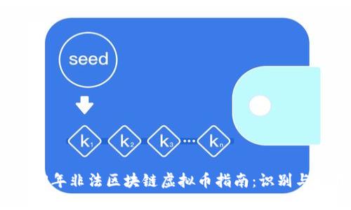2023年非法区块链虚拟币指南：识别与避开