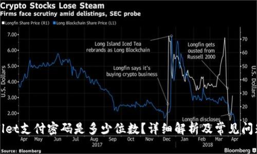 tpWallet支付密码是多少位数？详细解析及常见问题解答