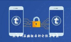 火币网区块链币种介绍与