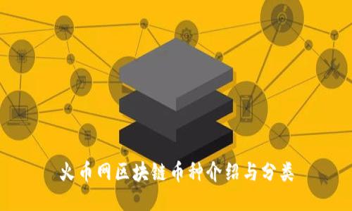 火币网区块链币种介绍与分类