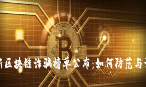 最新区块链诈骗榜单公布：如何防范与识别