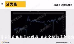 马云谈区块链与比特币：