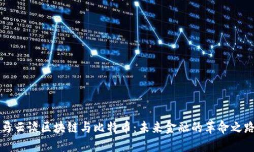 马云谈区块链与比特币：未来金融的革命之路