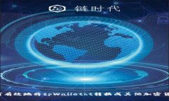 如何有效地将tpWalletht转换