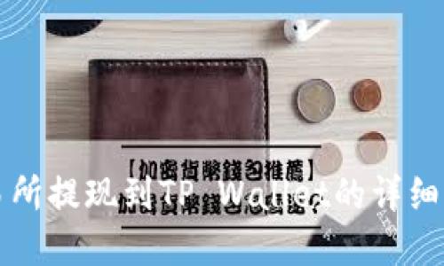 欧意交易所提现到TP Wallet的详细流程指导