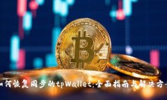 如何恢复同步的tpWallet：全