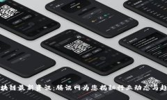 区块链最新资讯：腾讯网