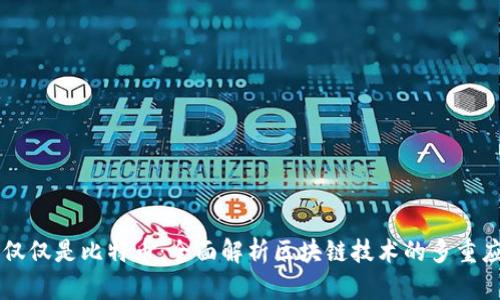 区块链不仅仅是比特币：全面解析区块链技术的多重应用与潜力