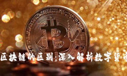 币和区块链的区别：深入解析数字货币世界