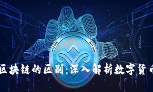 币和区块链的区别：深入解析数字货币世界