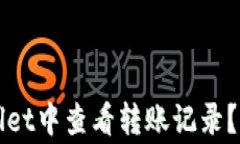 如何在tpWallet中查看转账记