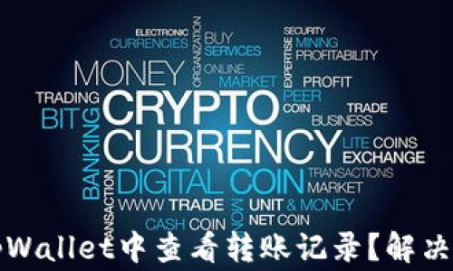 
如何在tpWallet中查看转账记录？解决常见问题