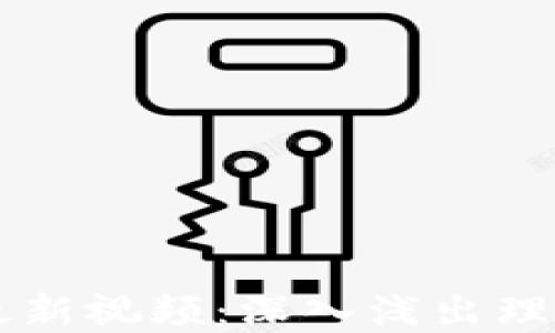
李明区块链最新视频：深入浅出理解区块链技术