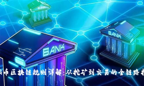 PIG币区块链规则详解：从挖矿到交易的全链路指南