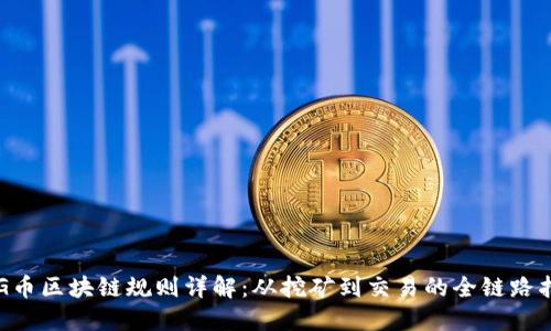 PIG币区块链规则详解：从挖矿到交易的全链路指南