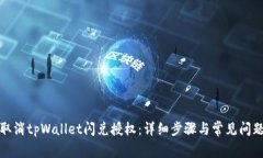 如何取消tpWallet闪兑授权：
