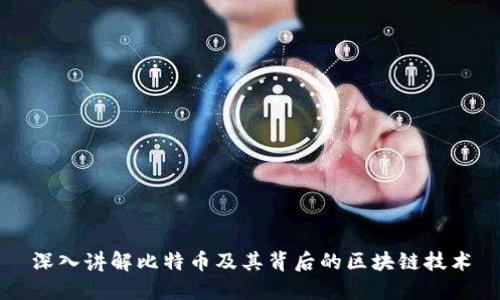 深入讲解比特币及其背后的区块链技术