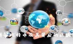 深入讲解比特币及其背后