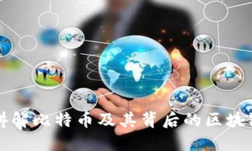 深入讲解比特币及其背后的区块链技术