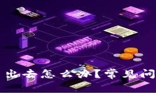 tpWallet的币卖不出去怎么办？常见问题及解决方案详解