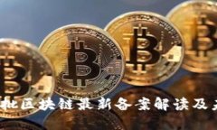 2023年第三批区块链最新备