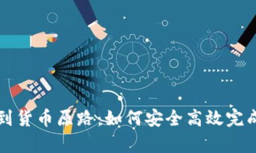 tpWallet转账到货币原路：如何安全高效完成数字资产转移