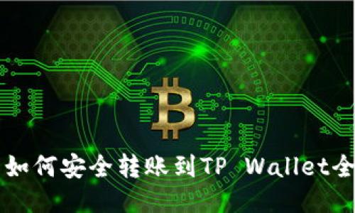 狗狗币如何安全转账到TP Wallet全面指南