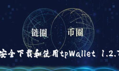 如何安全下载和使用tpWallet 1.2.7版本
