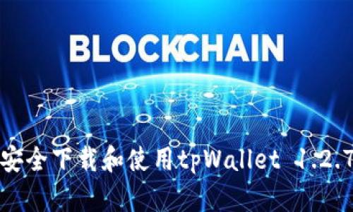 如何安全下载和使用tpWallet 1.2.7版本