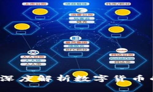 区块链沙币：深度解析数字货币的崛起与未来