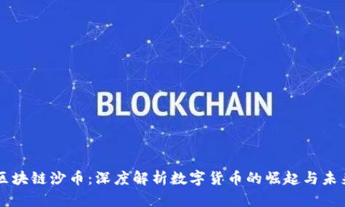 区块链沙币：深度解析数字货币的崛起与未来