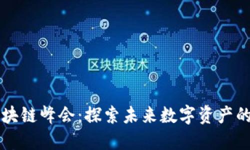 币印成都区块链峰会：探索未来数字资产的发展与机遇