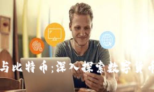 区块链与比特币：深入探索数字货币的世界