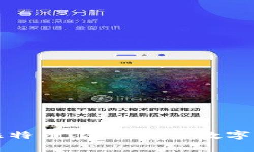 区块链与比特币：深入探索数字货币的世界