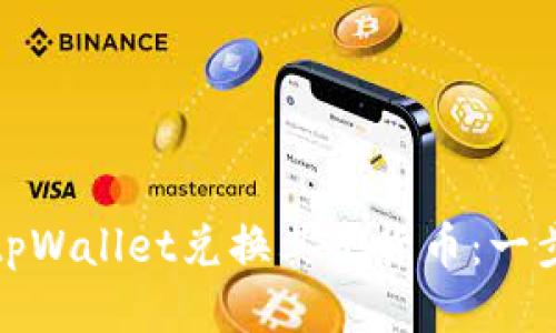 : 如何使用tpWallet兑换其他货币：一步一步的指南