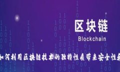 比特币如何利用区块链技
