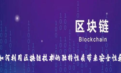 比特币如何利用区块链技术的独特性质带来安全性和透明性