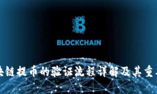 区块链提币的验证流程详解及其重要性