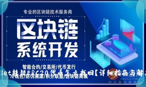 tpWallet转错ERC20代币怎么找回？详细指南与解决方案