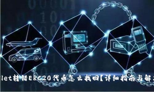 tpWallet转错ERC20代币怎么找回？详细指南与解决方案