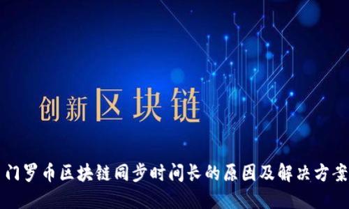 门罗币区块链同步时间长的原因及解决方案