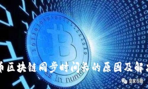 门罗币区块链同步时间长的原因及解决方案