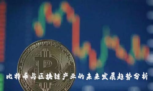 比特币与区块链产业的未来发展趋势分析